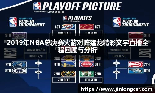 2019年NBA总决赛火箭对阵猛龙精彩文字直播全程回顾与分析