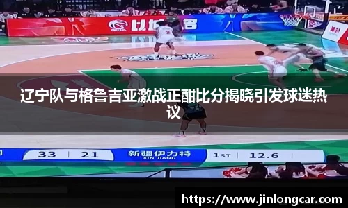 辽宁队与格鲁吉亚激战正酣比分揭晓引发球迷热议