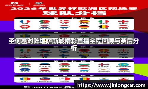 圣何塞对阵堪萨斯城精彩直播全程回顾与赛后分析